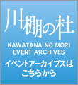 川棚の杜イベントアーカイブスはこちらから